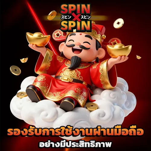spinxspin เว็บตรง