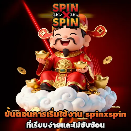 spinxspin ทางเข้า